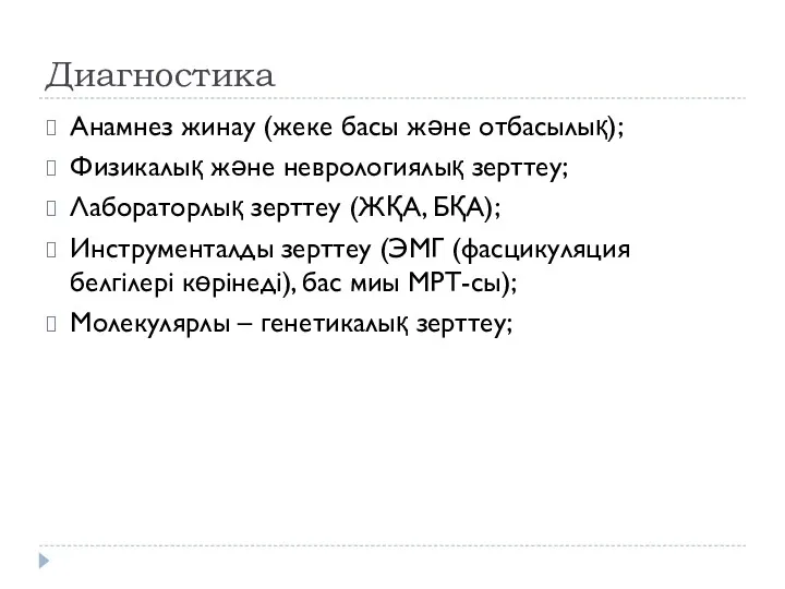 Диагностика Анамнез жинау (жеке басы және отбасылық); Физикалық және неврологиялық