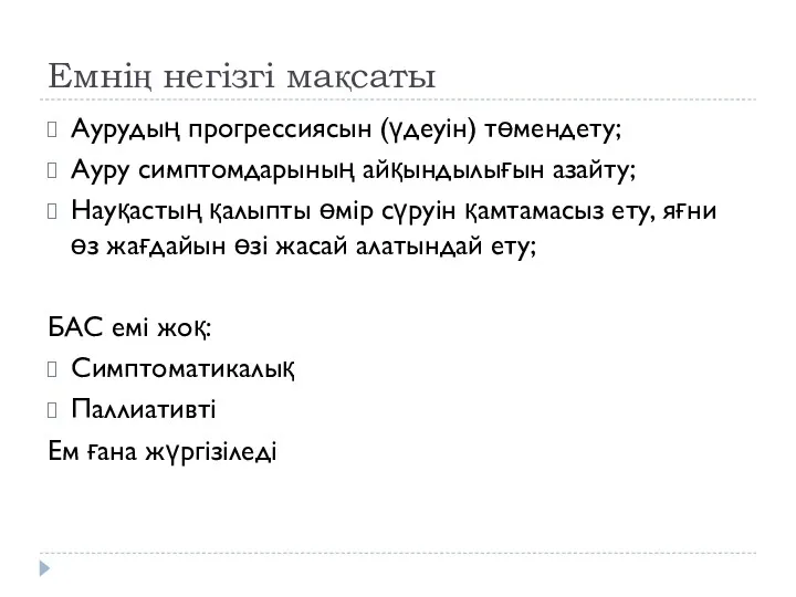 Емнің негізгі мақсаты Аурудың прогрессиясын (үдеуін) төмендету; Ауру симптомдарының айқындылығын