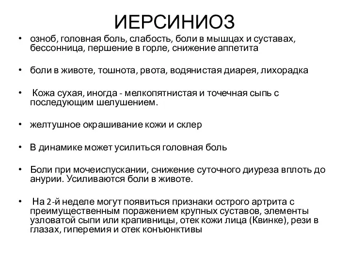 ИЕРСИНИОЗ озноб, головная боль, слабость, боли в мышцах и суставах, бессонница, першение в