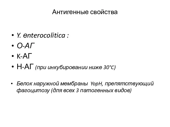 Антигенные свойства Y. еnterocolitica : О-АГ K-АГ Н-АГ (при инкубировании ниже 30°C) Белок