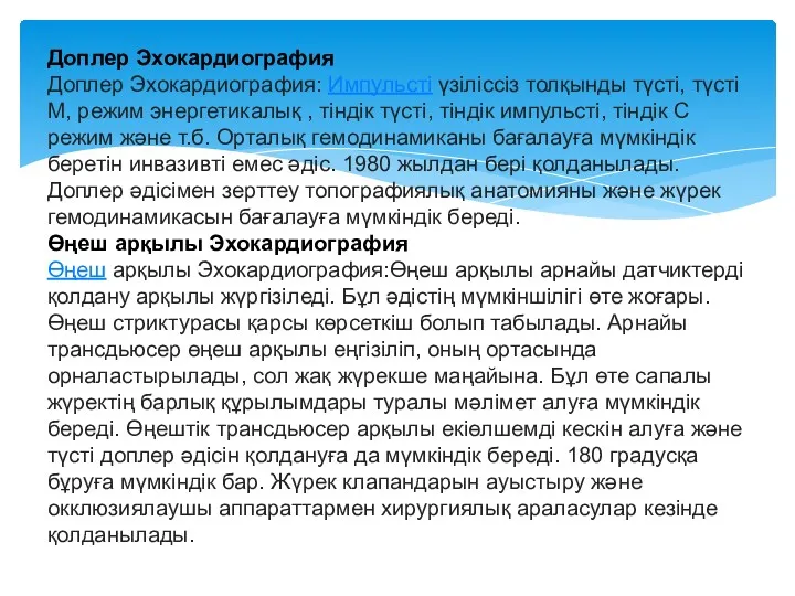 Доплер Эхокардиография Доплер Эхокардиография: Импульсті үзіліссіз толқынды түсті, түсті М,