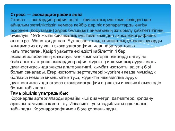 Стресс — эхокардиография әдісі Стресс — эхокардиография әдісі— физикалық күштеме