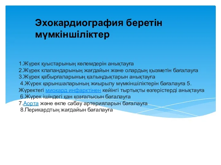 1.Жүрек қуыстарының көлемдерін анықтауға 2.Жүрек клапандарының жағдайын және олардың қызметін