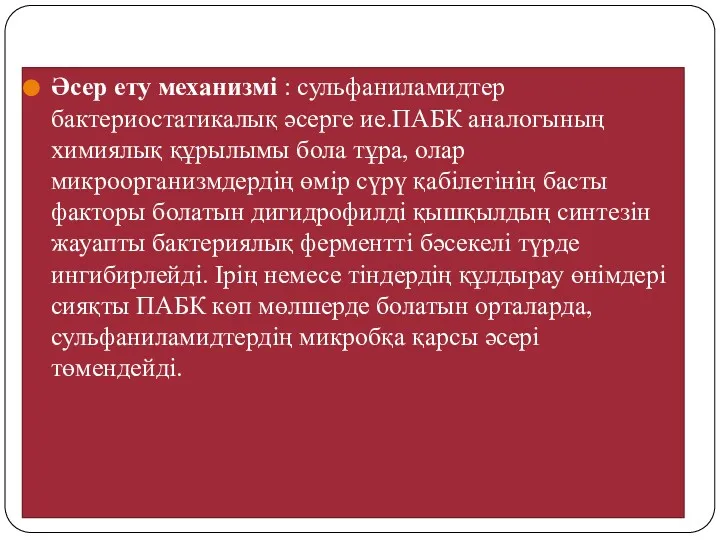 Әсер ету механизмі : сульфаниламидтер бактериостатикалық әсерге ие.ПАБК аналогының химиялық