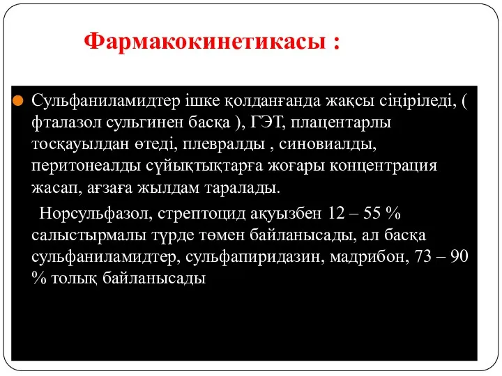 Фармакокинетикасы : Сульфаниламидтер ішке қолданғанда жақсы сіңіріледі, ( фталазол сульгинен