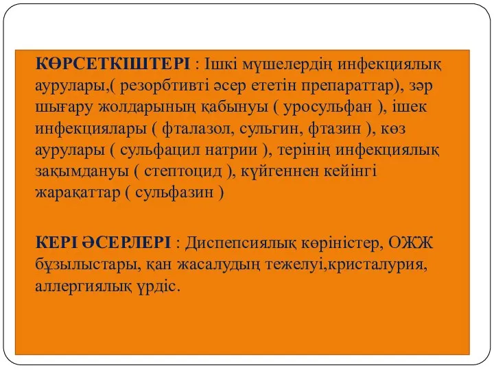 КӨРСЕТКІШТЕРІ : Ішкі мүшелердің инфекциялық аурулары,( резорбтивті әсер ететін препараттар),