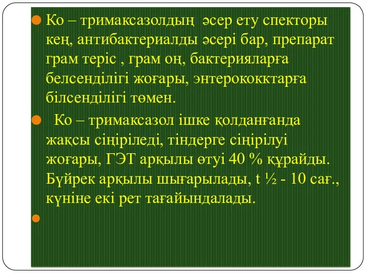 Ко – тримаксазолдың әсер ету спекторы кең, антибактериалды әсері бар,