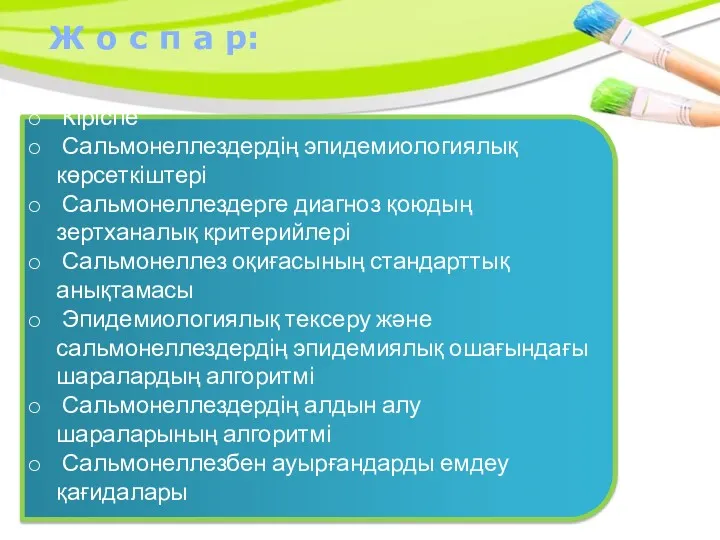 Ж о с п а р: Кіріспе Сальмонеллездердің эпидемиологиялық көрсеткіштері