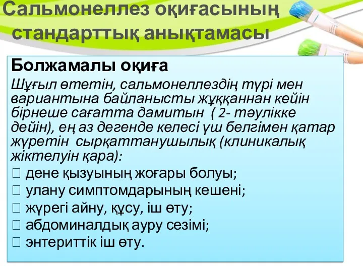 Сальмонеллез оқиғасының стандарттық анықтамасы Болжамалы оқиға Шұғыл өтетін, сальмонеллездің түрі