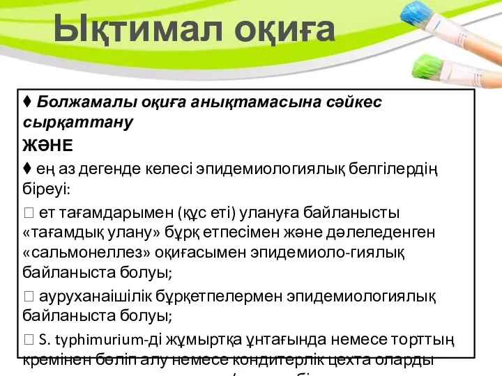 Ықтимал оқиға ⧫ Болжамалы оқиға анықтамасына сәйкес сырқаттану ЖӘНЕ ⧫