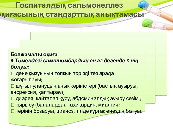 Госпиталдық сальмонеллез оқиғасының стандарттық анықтамасы Болжамалы оқиға ⧫ Төмендегі симптомдардың