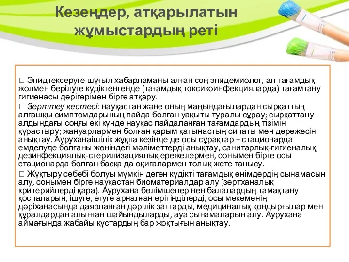 Кезеңдер, атқарылатын жұмыстардың реті ⮘ Эпидтексеруге шұғыл хабарламаны алған соң