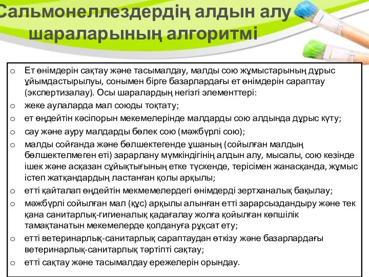 Ет өнімдерін сақтау және тасымалдау, малды сою жұмыстарының дұрыс ұйымдастырылуы,