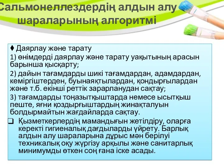 ⧫ Даярлау және тарату 1) өнімдерді даярлау және тарату уақытының