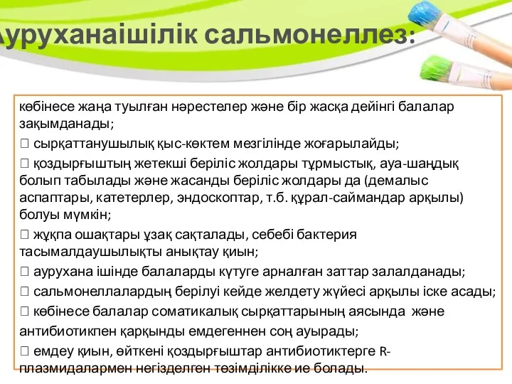 Ауруханаішілік сальмонеллез: көбінесе жаңа туылған нәрестелер және бір жасқа дейінгі