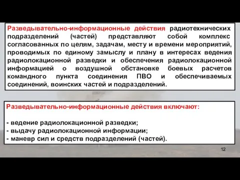 Разведывательно-информационные действия включают: - ведение радиолокационной разведки; - выдачу радиолокационной