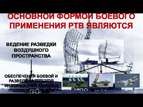 ОСНОВНОЙ ФОРМОЙ БОЕВОГО ПРИМЕНЕНИЯ РТВ ЯВЛЯЮТСЯ ВЕДЕНИЕ РАЗВЕДКИ ВОЗДУШНОГО ПРОСТРАНСТВА