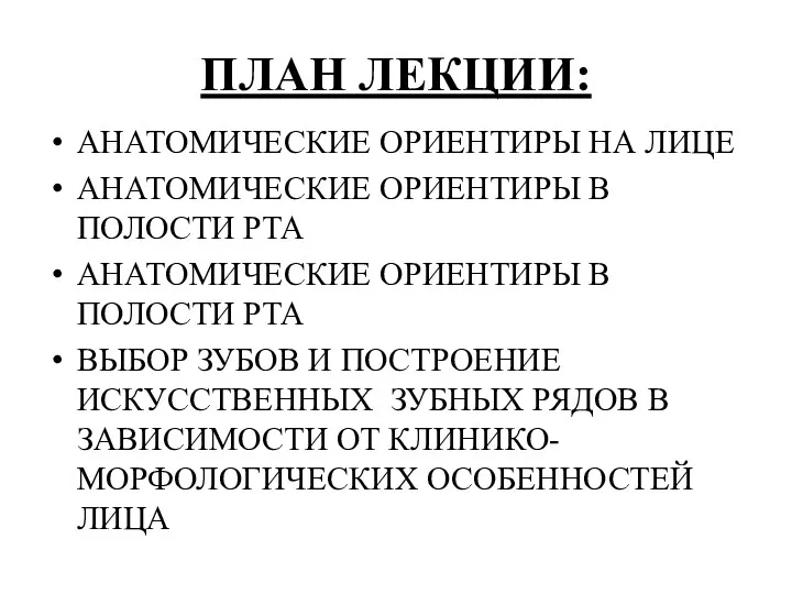 ПЛАН ЛЕКЦИИ: АНАТОМИЧЕСКИЕ ОРИЕНТИРЫ НА ЛИЦЕ АНАТОМИЧЕСКИЕ ОРИЕНТИРЫ В ПОЛОСТИ