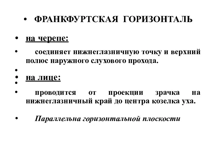 ФРАНКФУРТСКАЯ ГОРИЗОНТАЛЬ на черепе: соединяет нижнеглазничную точку и верхний полюс