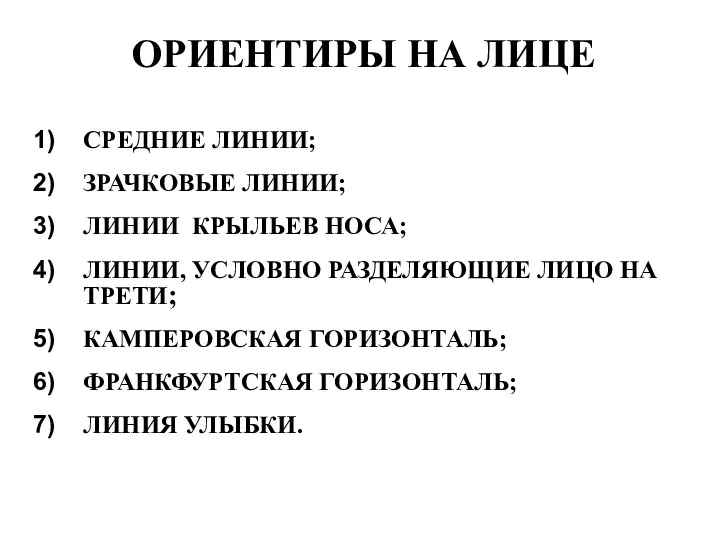 ОРИЕНТИРЫ НА ЛИЦЕ СРЕДНИЕ ЛИНИИ; ЗРАЧКОВЫЕ ЛИНИИ; ЛИНИИ КРЫЛЬЕВ НОСА;