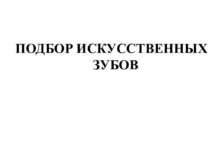 ПОДБОР ИСКУССТВЕННЫХ ЗУБОВ