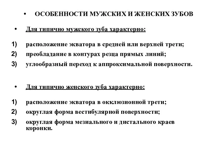 ОСОБЕННОСТИ МУЖСКИХ И ЖЕНСКИХ ЗУБОВ Для типично мужского зуба характерно: