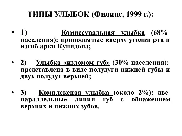 ТИПЫ УЛЫБОК (Филипс, 1999 г.): 1) Комиссуральная улыбка (68% населения):