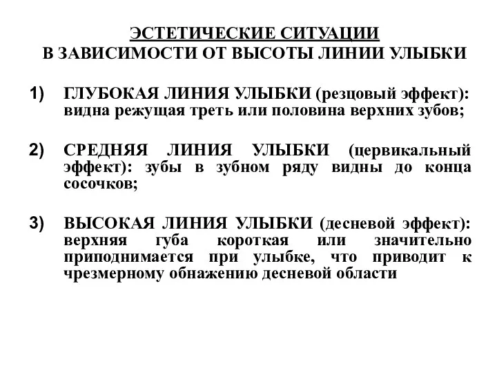 ЭСТЕТИЧЕСКИЕ СИТУАЦИИ В ЗАВИСИМОСТИ ОТ ВЫСОТЫ ЛИНИИ УЛЫБКИ ГЛУБОКАЯ ЛИНИЯ