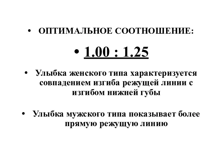 ОПТИМАЛЬНОЕ СООТНОШЕНИЕ: 1.00 : 1.25 Улыбка женского типа характеризуется совпадением