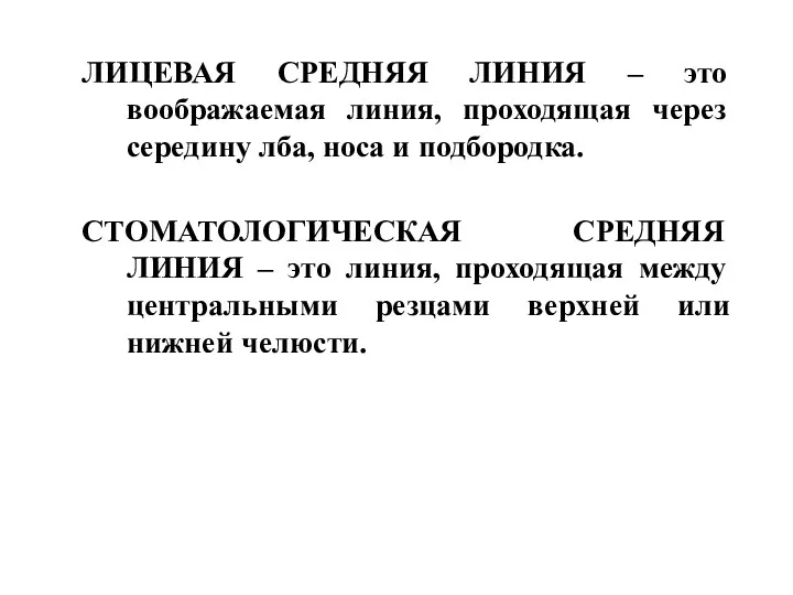 ЛИЦЕВАЯ СРЕДНЯЯ ЛИНИЯ – это воображаемая линия, проходящая через середину