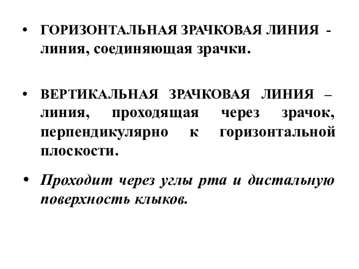 ГОРИЗОНТАЛЬНАЯ ЗРАЧКОВАЯ ЛИНИЯ - линия, соединяющая зрачки. ВЕРТИКАЛЬНАЯ ЗРАЧКОВАЯ ЛИНИЯ