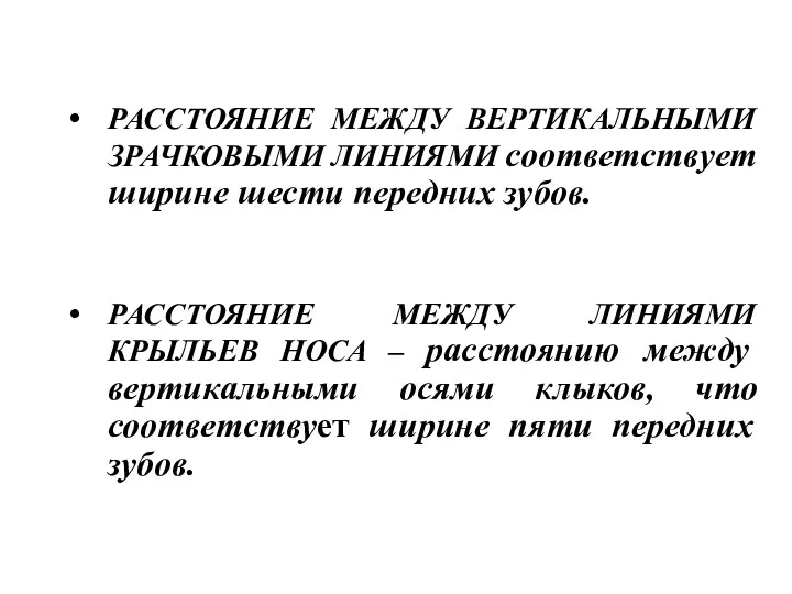 РАССТОЯНИЕ МЕЖДУ ВЕРТИКАЛЬНЫМИ ЗРАЧКОВЫМИ ЛИНИЯМИ соответствует ширине шести передних зубов.