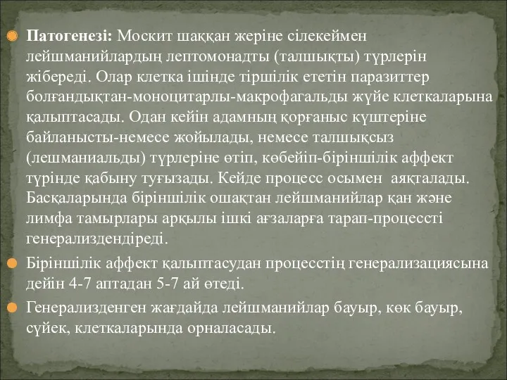 Патогенезі: Москит шаққан жеріне сілекеймен лейшманийлардың лептомонадты (талшықты) түрлерін жібереді.