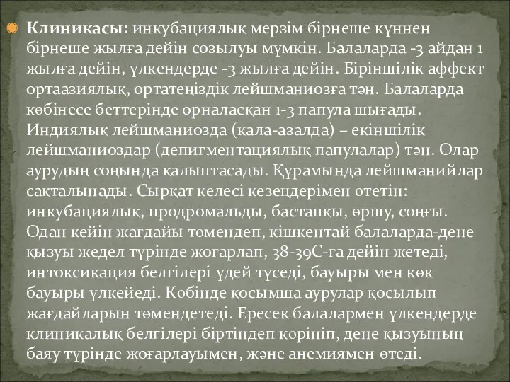 Клиникасы: инкубациялық мерзім бірнеше күннен бірнеше жылға дейін созылуы мүмкін.