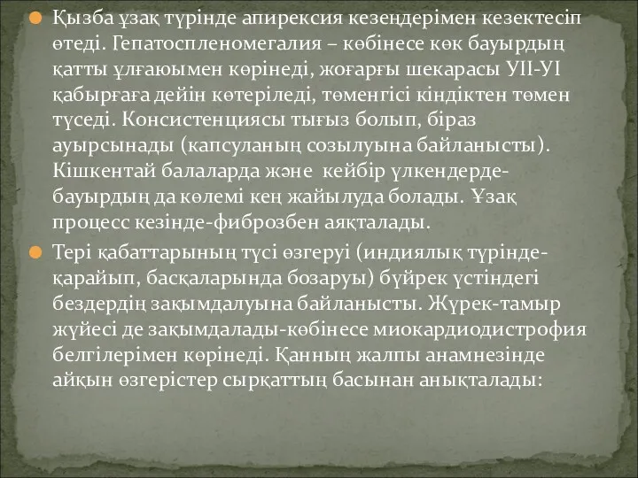 Қызба ұзақ түрінде апирексия кезеңдерімен кезектесіп өтеді. Гепатоспленомегалия – көбінесе