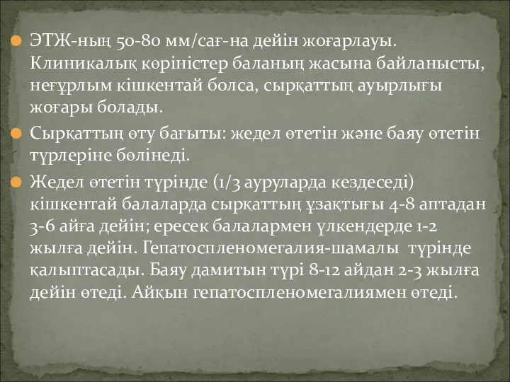 ЭТЖ-ның 50-80 мм/сағ-на дейін жоғарлауы. Клиникалық көріністер баланың жасына байланысты,