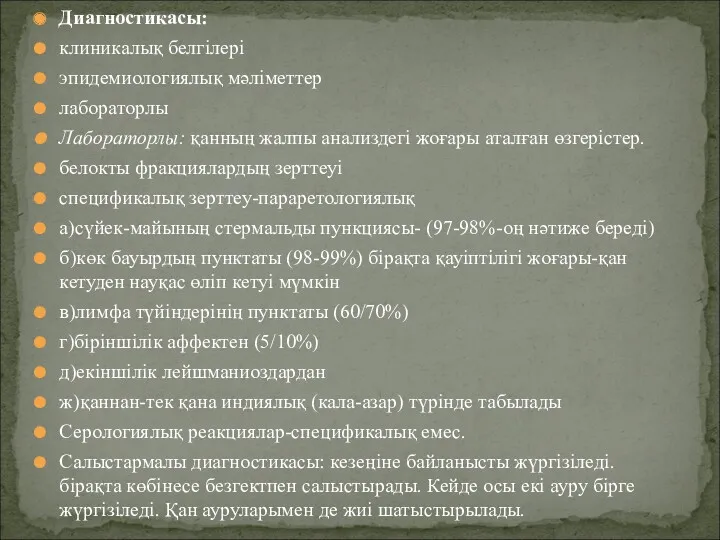 Диагностикасы: клиникалық белгілері эпидемиологиялық мәліметтер лабораторлы Лабораторлы: қанның жалпы анализдегі