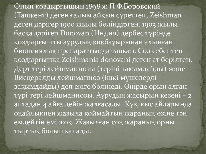 Оның қоздырғышын 1898 ж П.Ф.Боровский (Ташкент) деген ғалым айқын суреттеп,