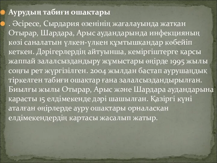 Аурудың табиғи ошақтары . Әсіресе, Сырдария өзенінің жағалауында жатқан Отырар,