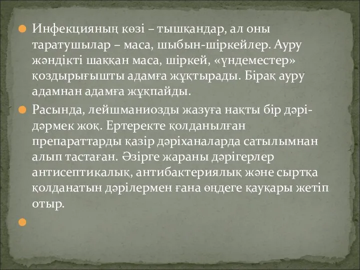 Инфекцияның көзі – тышқандар, ал оны таратушылар – маса, шыбын-шіркейлер.