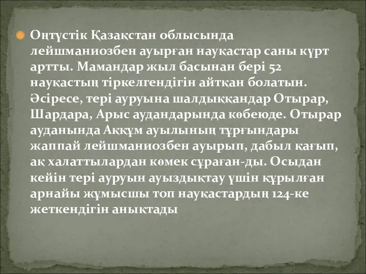 Оңтүстік Қазақстан облысында лейшманиозбен ауырған науқастар саны күрт артты. Мамандар