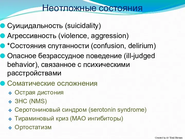 Неотложные состояния Суицидальность (suicidality) Агрессивность (violence, aggression) *Состояния спутанности (confusion,