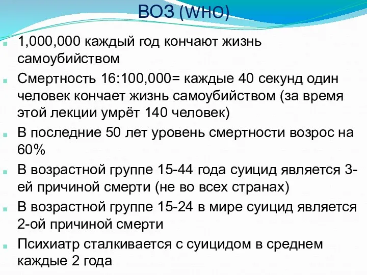 ВОЗ (WHO) 1,000,000 каждый год кончают жизнь самоубийством Смертность 16:100,000=