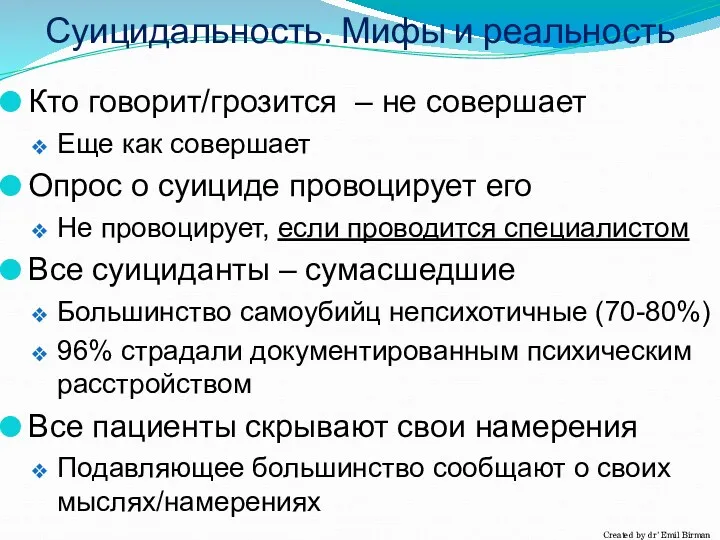 Суицидальность. Мифы и реальность Кто говорит/грозится – не совершает Еще