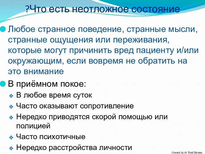 Что есть неотложное состояние? Любое странное поведение, странные мысли, странные