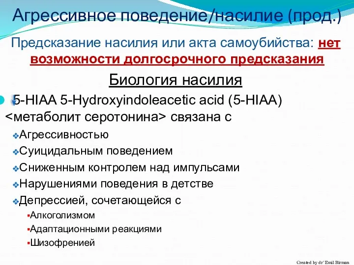 Агрессивное поведение/насилие (прод.) Предсказание насилия или акта самоубийства: нет возможности