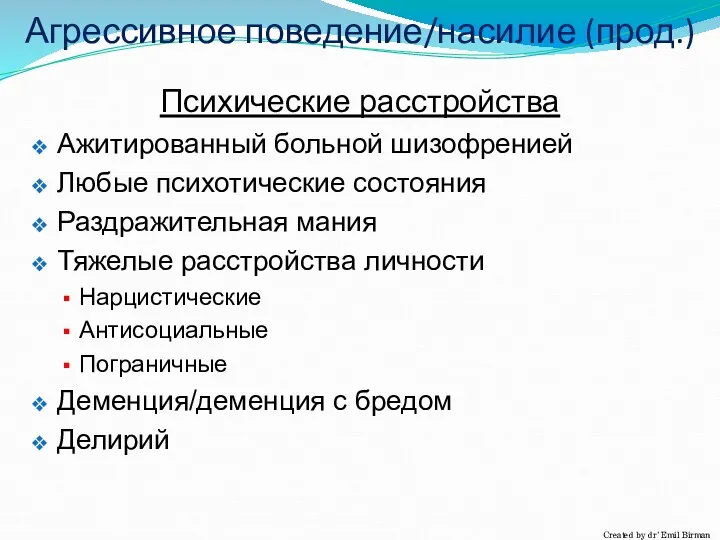 Агрессивное поведение/насилие (прод.) Психические расстройства Ажитированный больной шизофренией Любые психотические