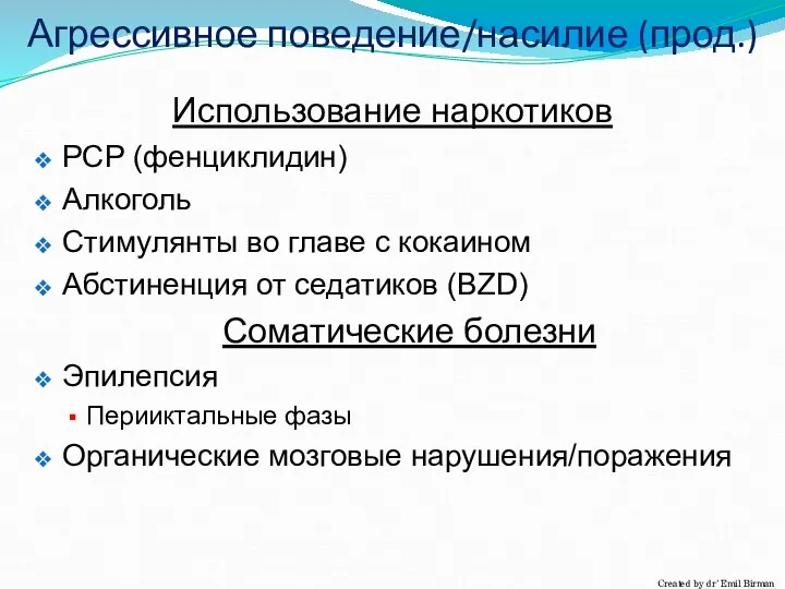 Агрессивное поведение/насилие (прод.) Использование наркотиков РСР (фенциклидин) Алкоголь Стимулянты во