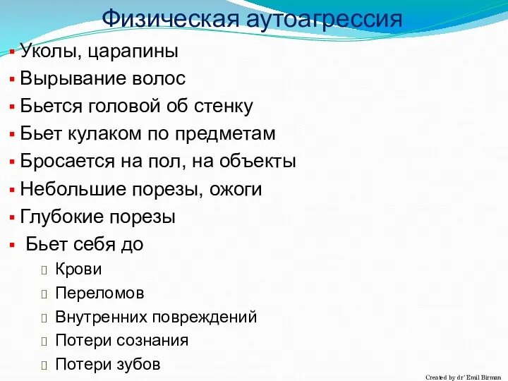 Уколы, царапины Вырывание волос Бьется головой об стенку Бьет кулаком