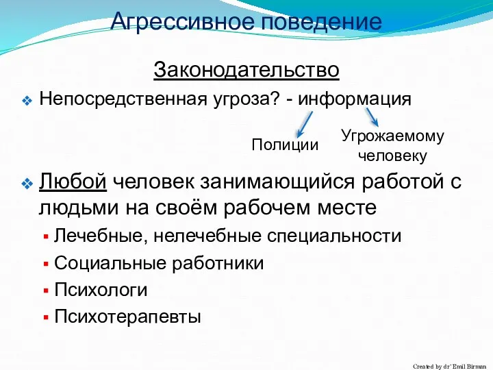 Законодательство Непосредственная угроза? - информация Любой человек занимающийся работой с